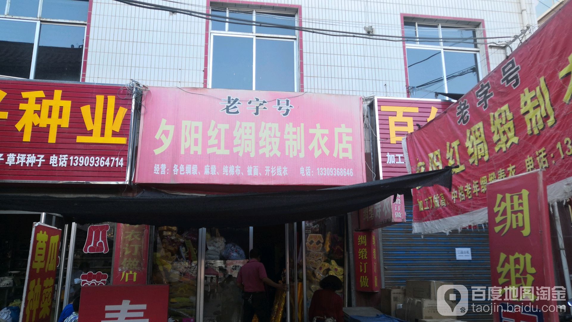 夕洋红绸缎寿衣店