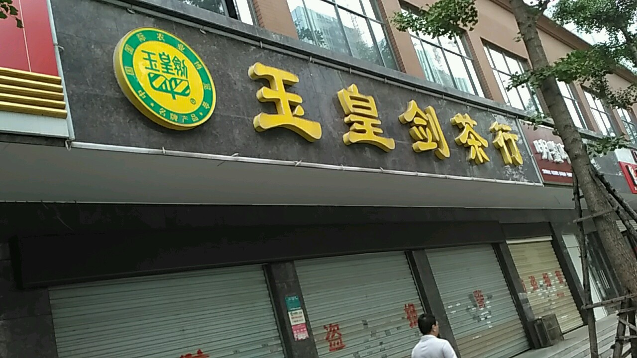 玉皇剑茶行(长虹路店)