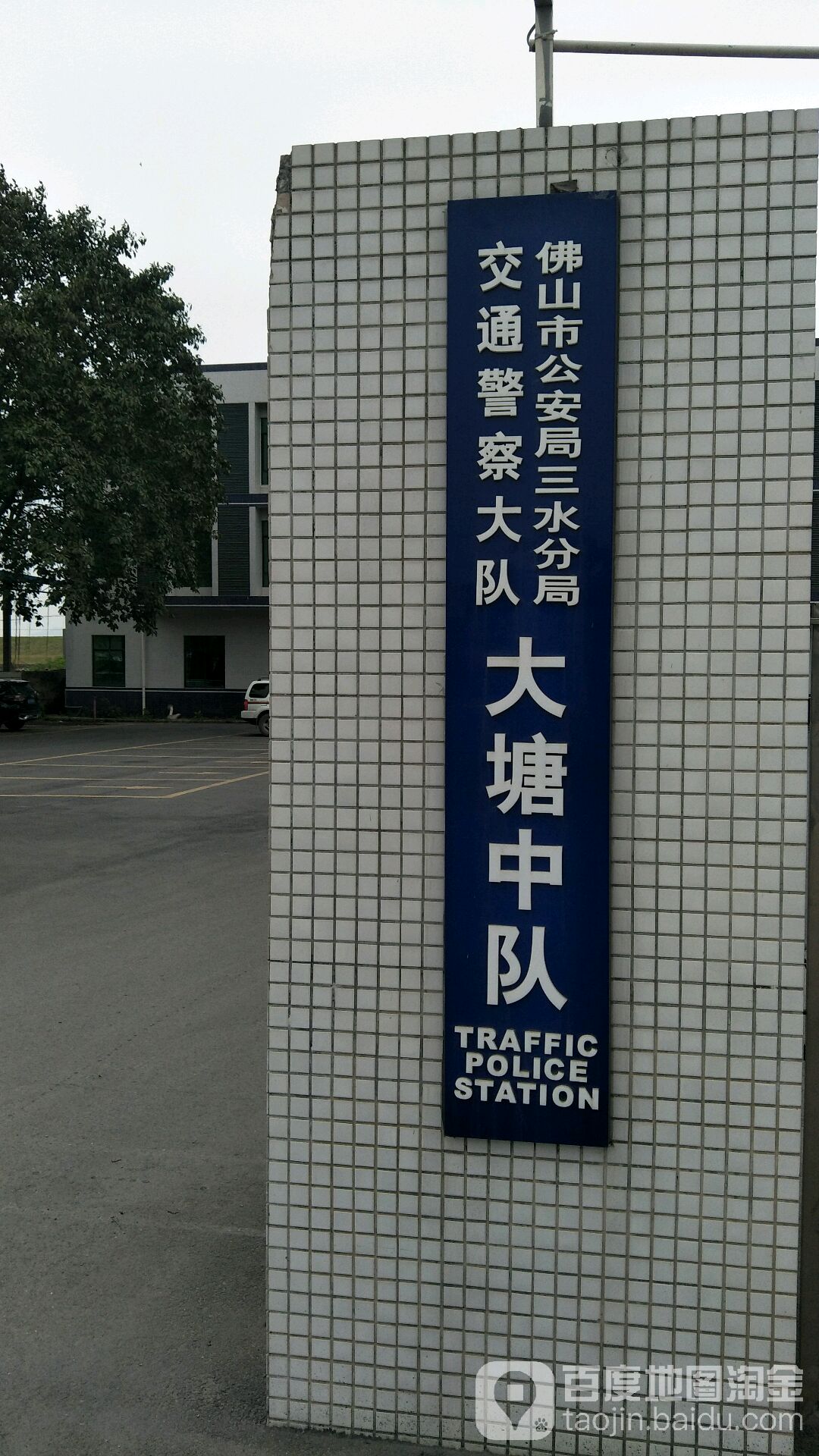 佛山市三水区交警大队大塘中队