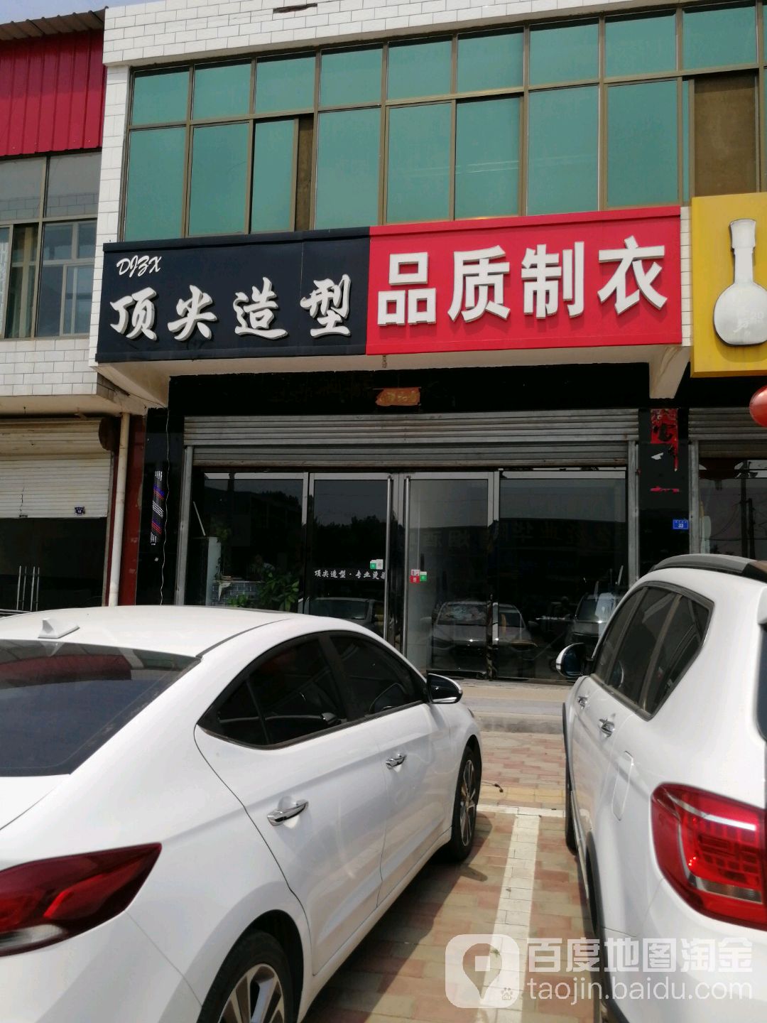 顶尖造型(南马路店)