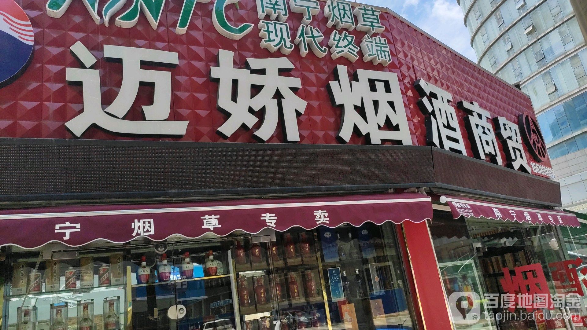 迈娇烟酒商贸