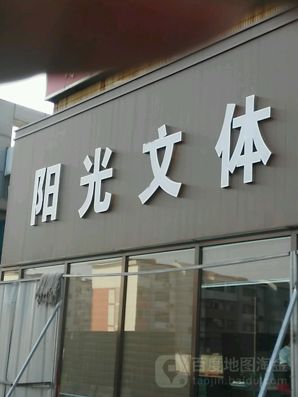阳光文化办公(海宁路店)
