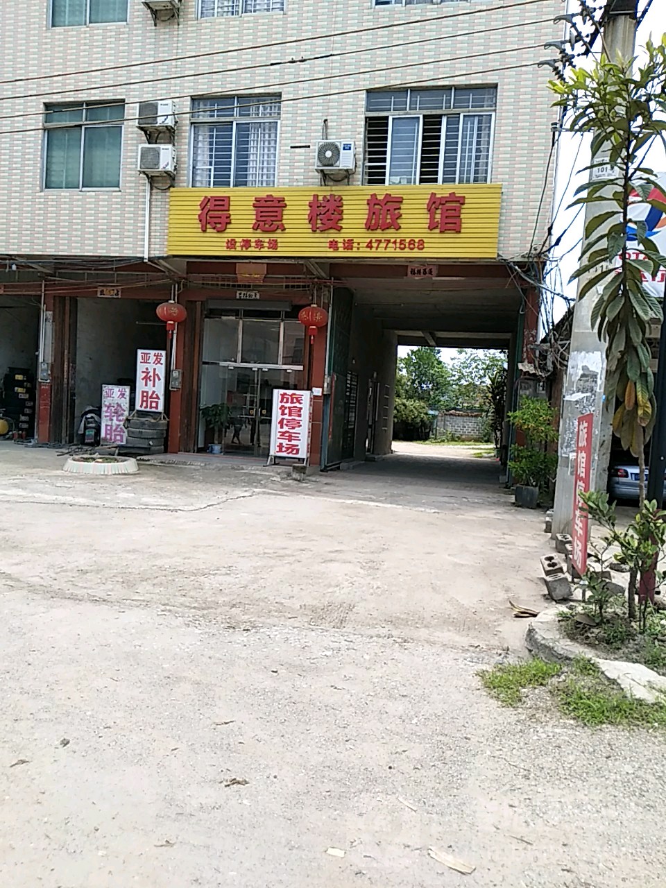 得意楼旅馆