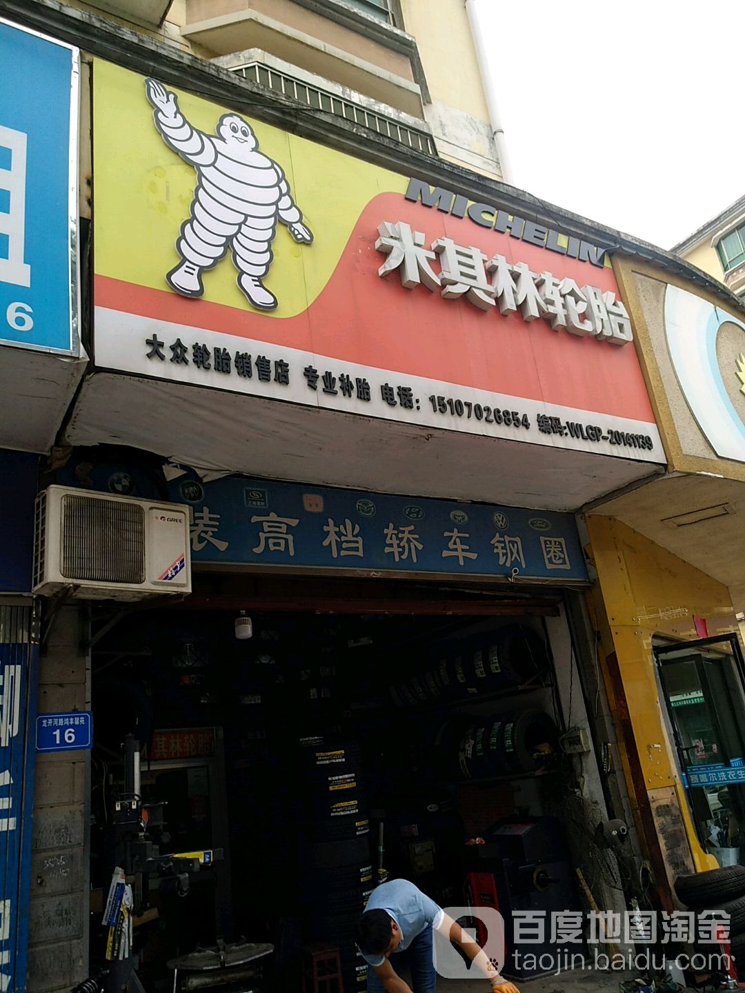 米其轮轮胎(龙开河路店)