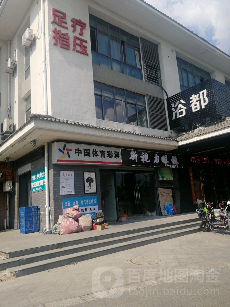 新视力眼镜(何桥路店)