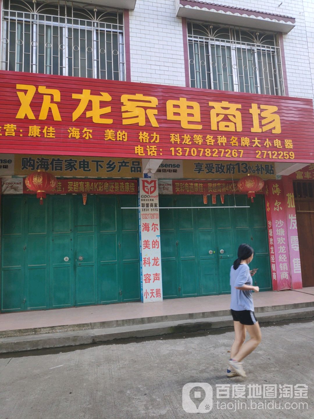 双龙家电商场