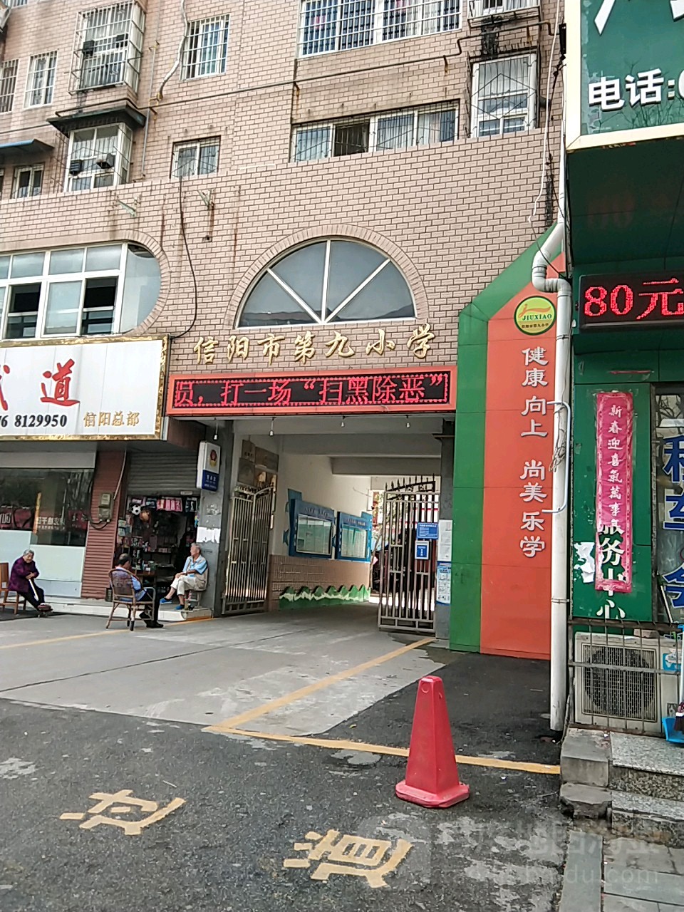 信阳市第酒小学