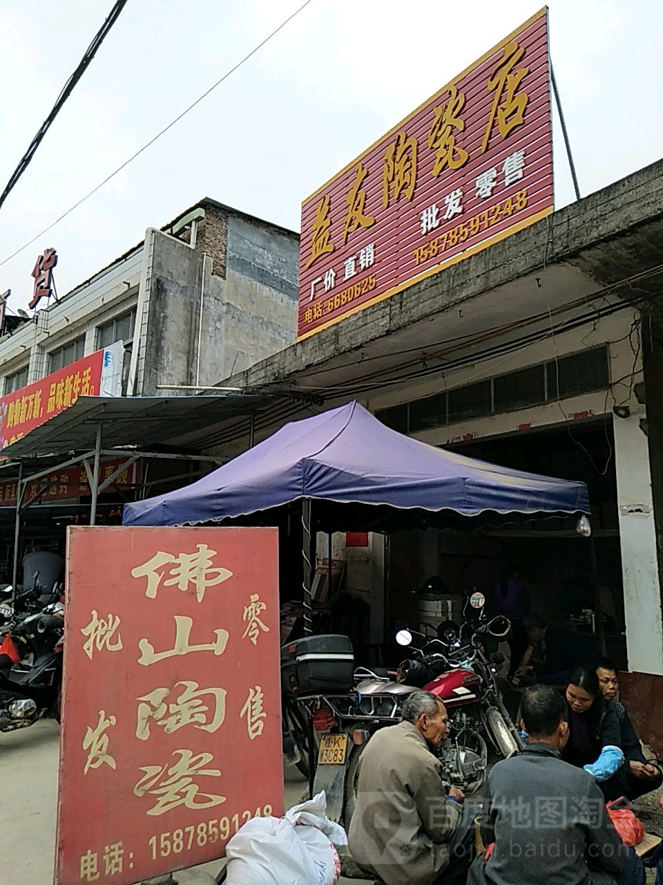 益友陶瓷店