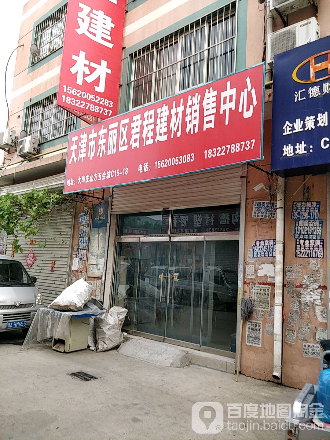 天津市丽东区君程建材销售中心
