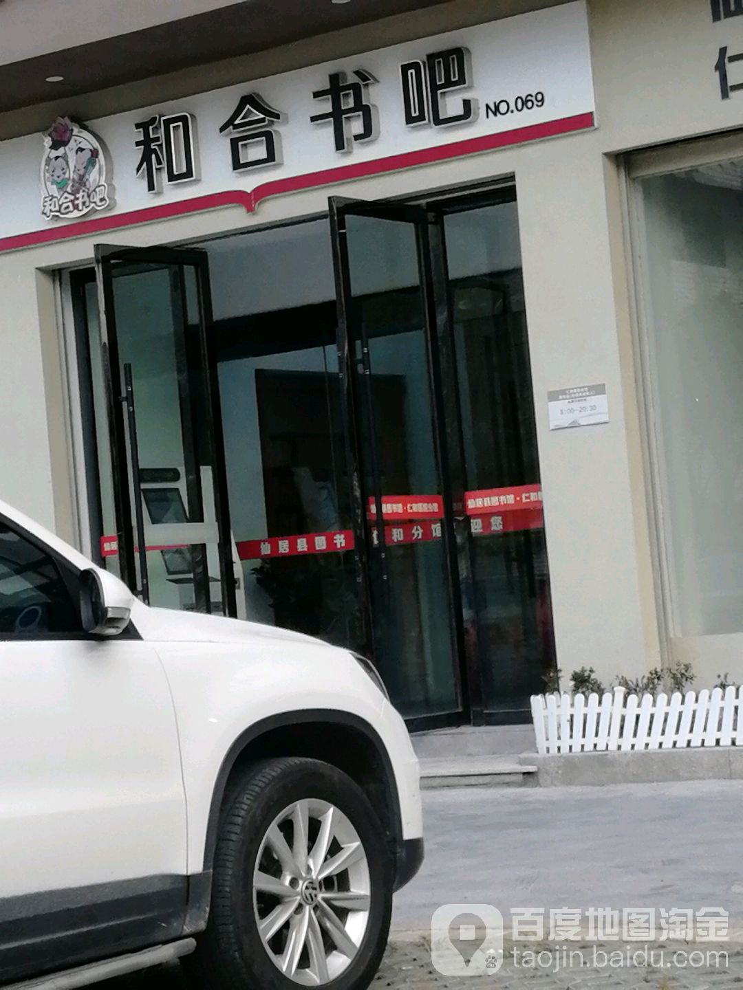 和合书吧(穿城南路店)