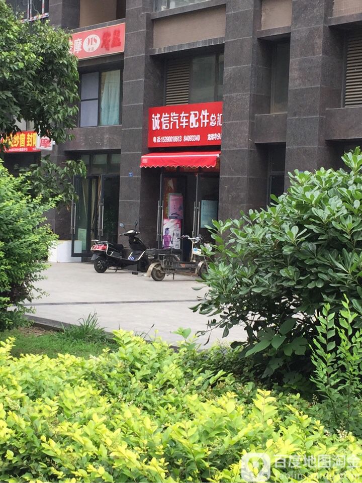 诚信汽车配件总汇(龙潭寺分店)
