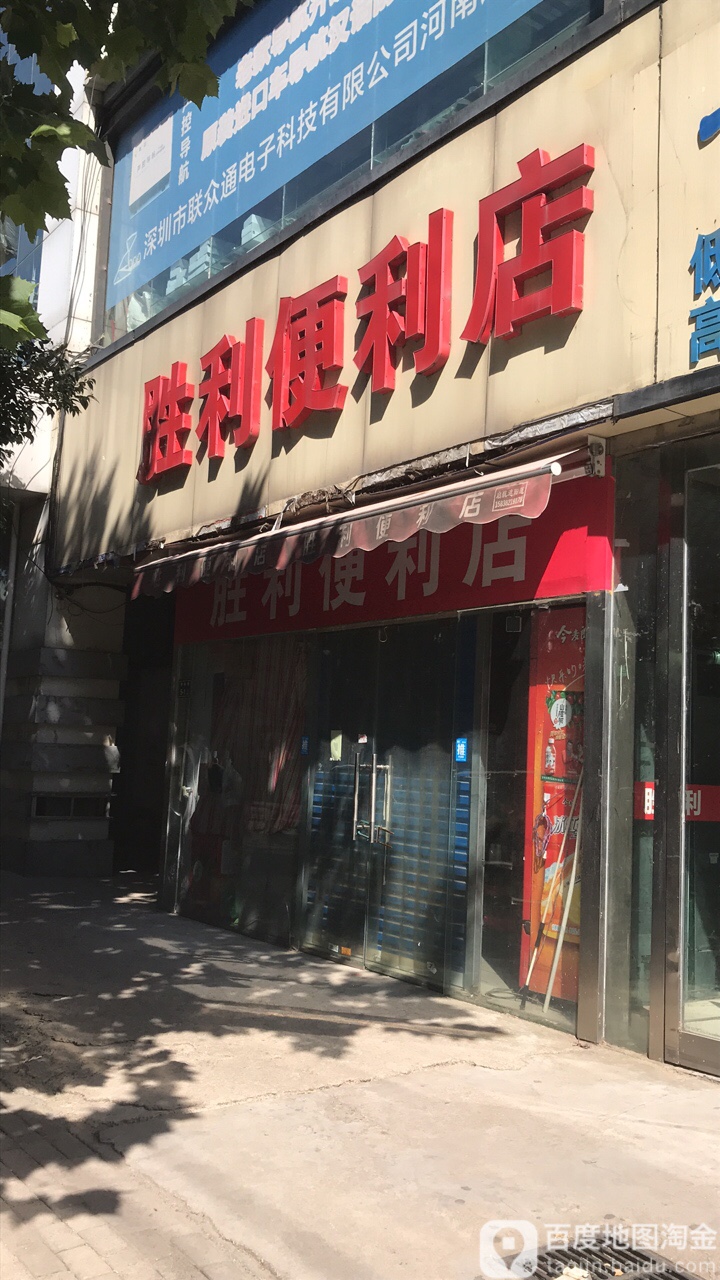 胜利便利店(柳林路店)