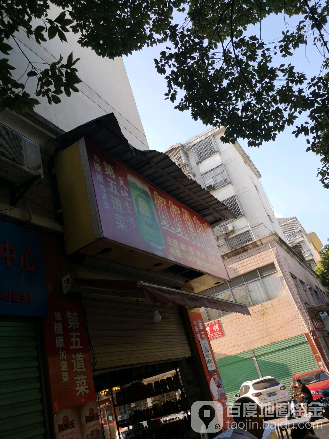 红红食杂店