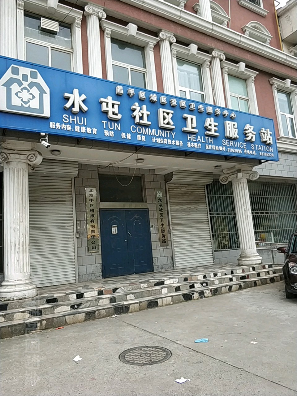 北京市昌平区城南街道水屯社区卫生服务站