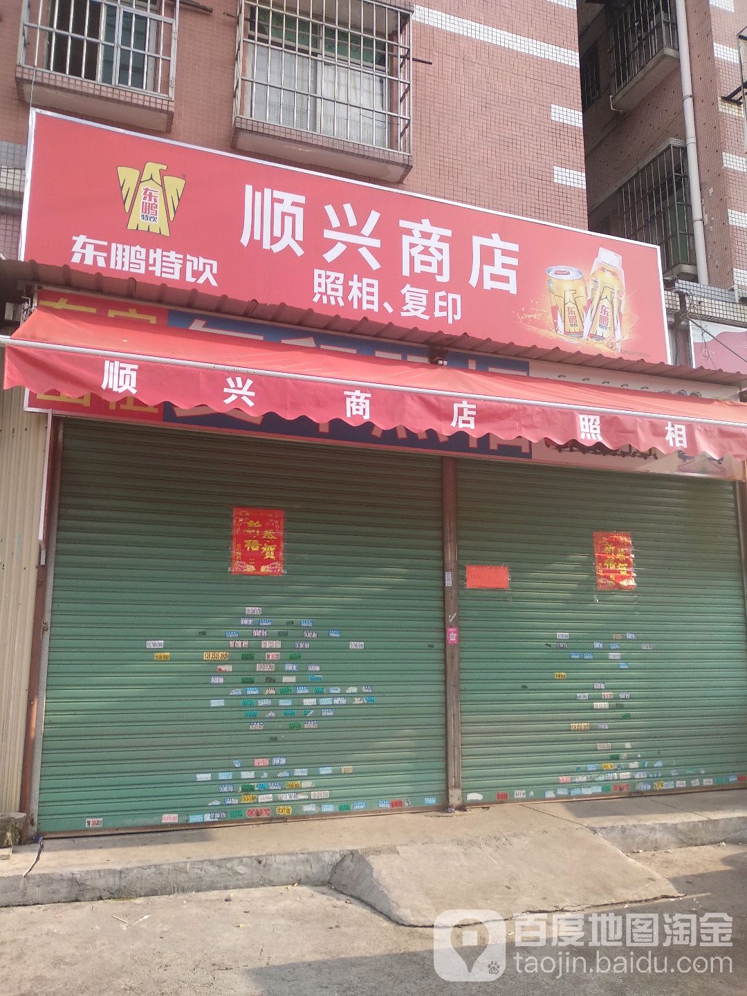 顺兴商店(前进一路店)
