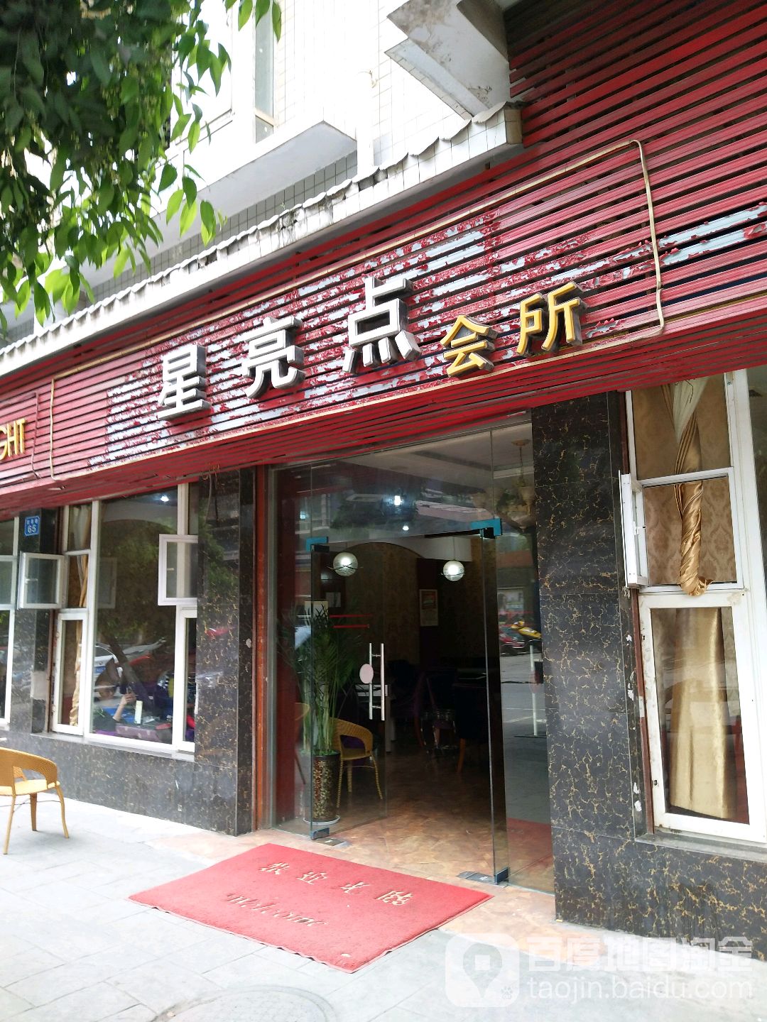 星亮店会所