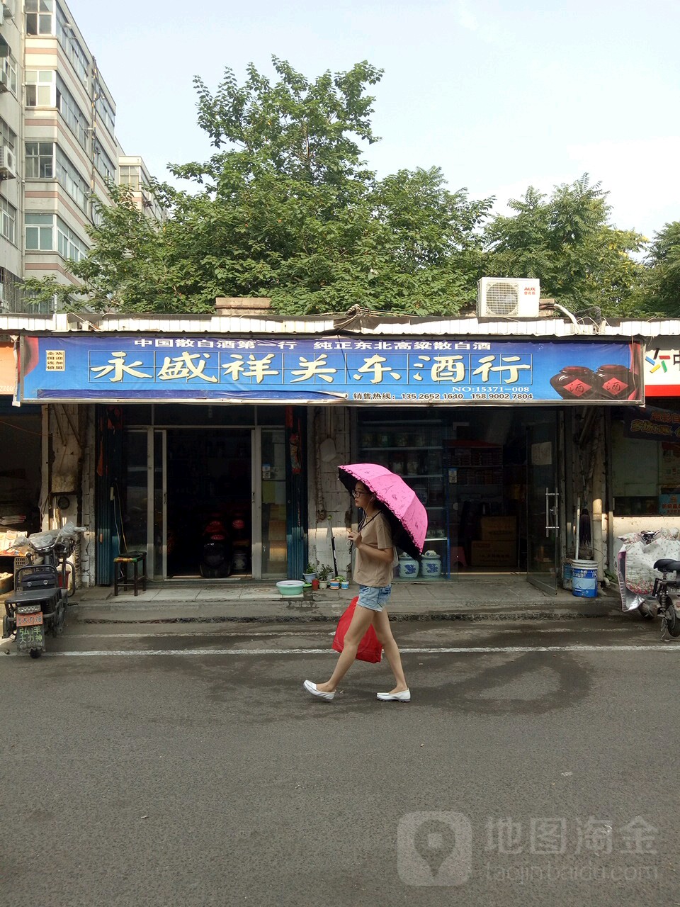 永盛祥关东酒行(凌云路店)