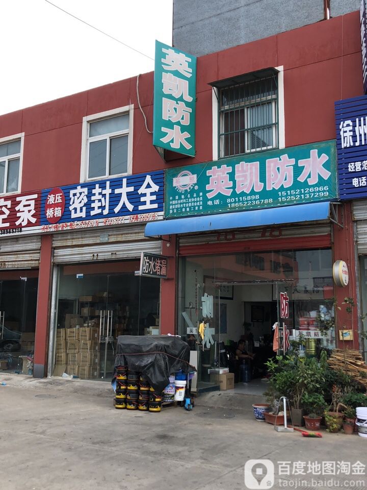 英凯防水