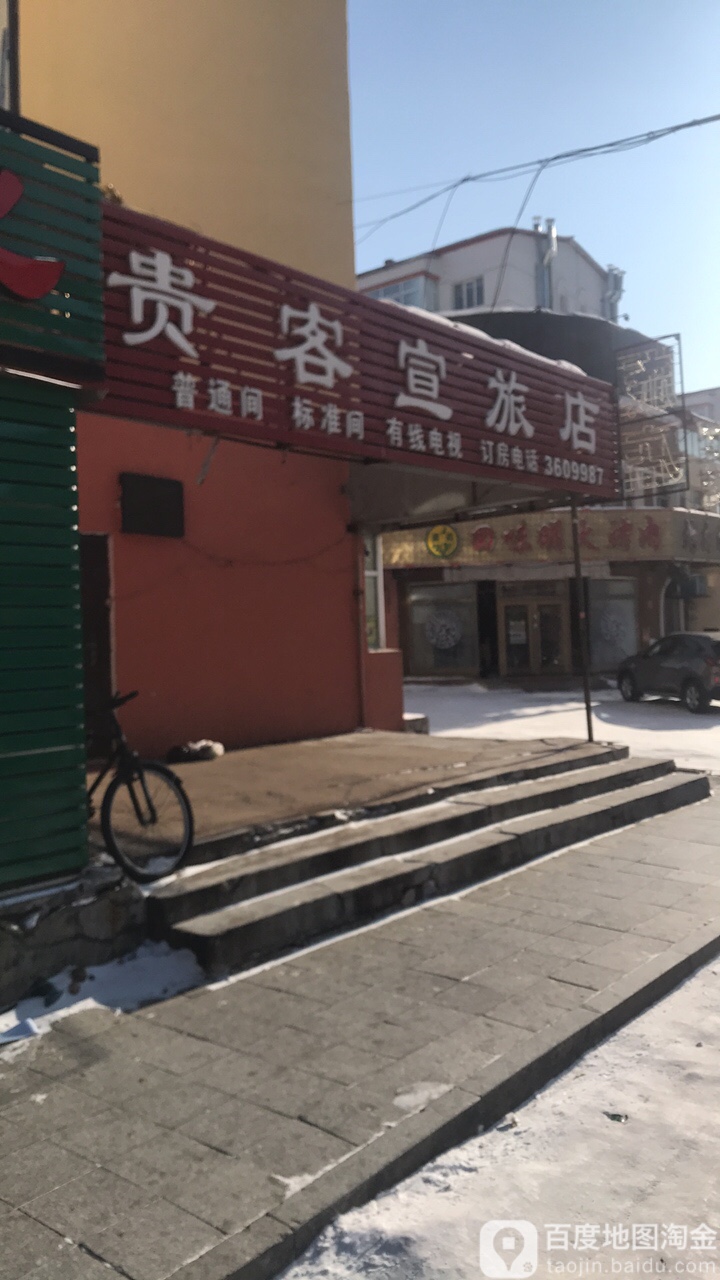 贵客宣旅店