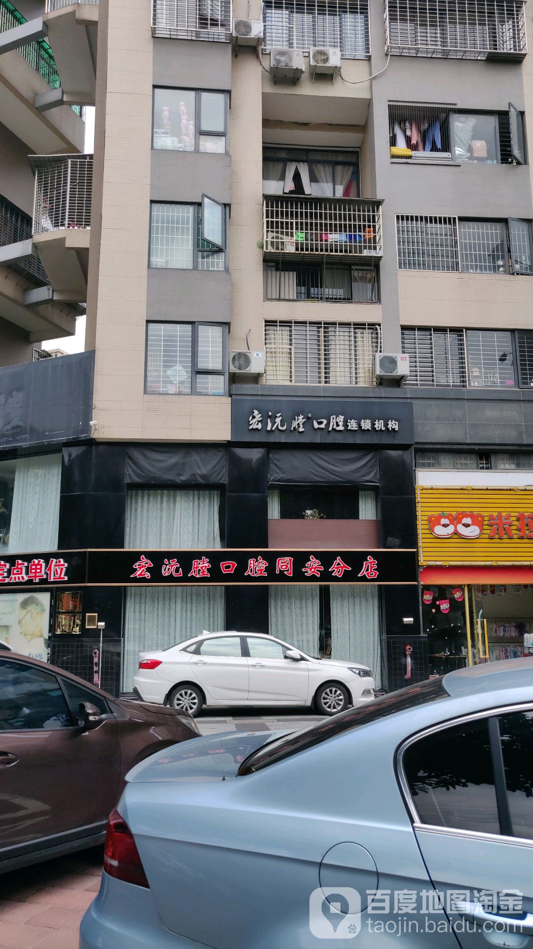 宏沅膛口腔(同安一店)