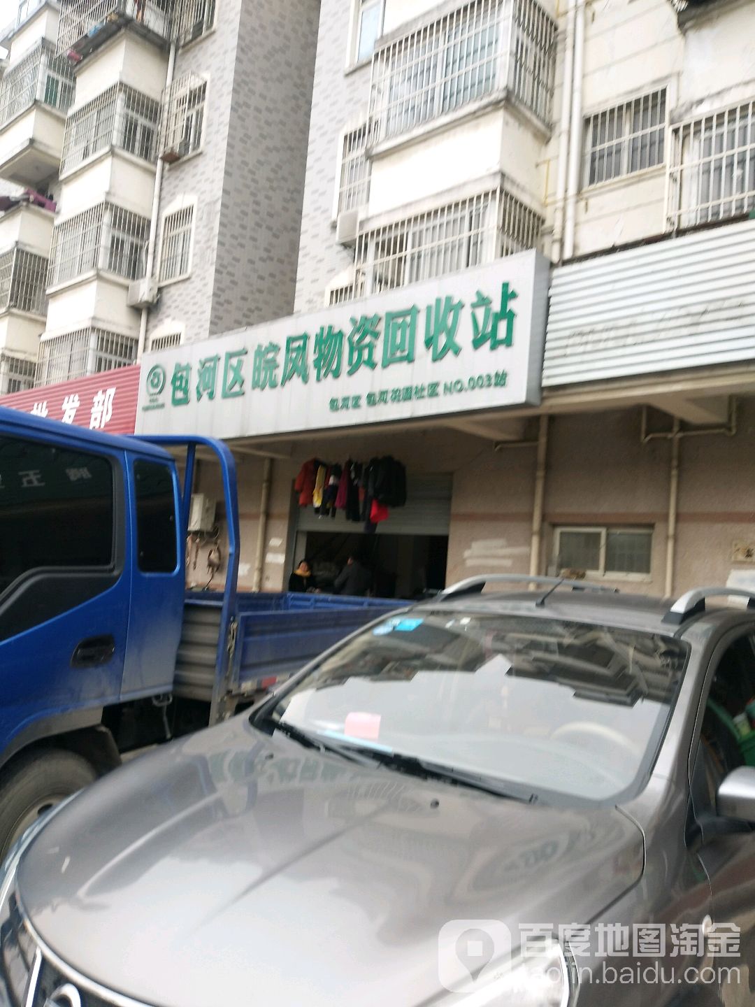 包河区皖凤物资回收站