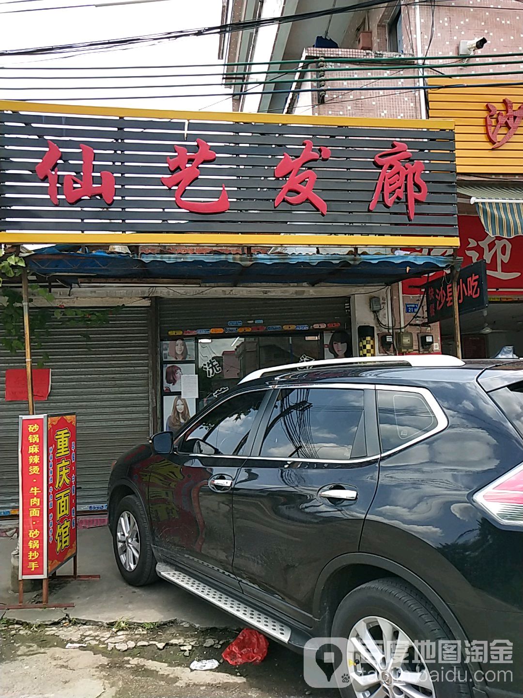仙艺发廊