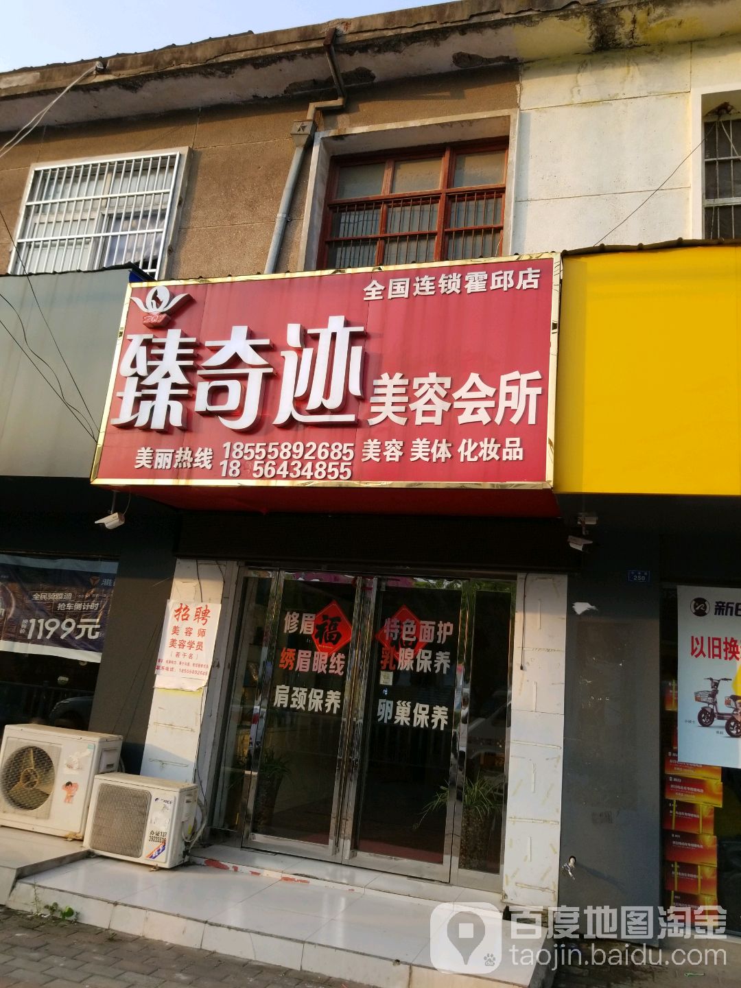 臻奇迹美容会所(霍邱店)