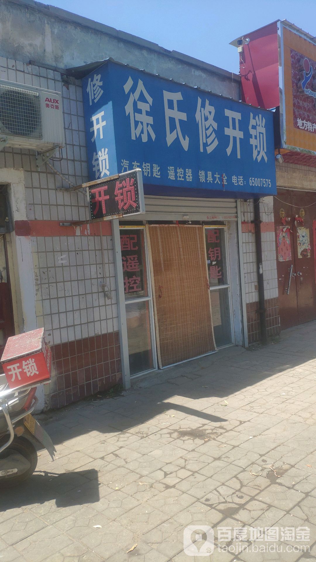 徐氏修开锁