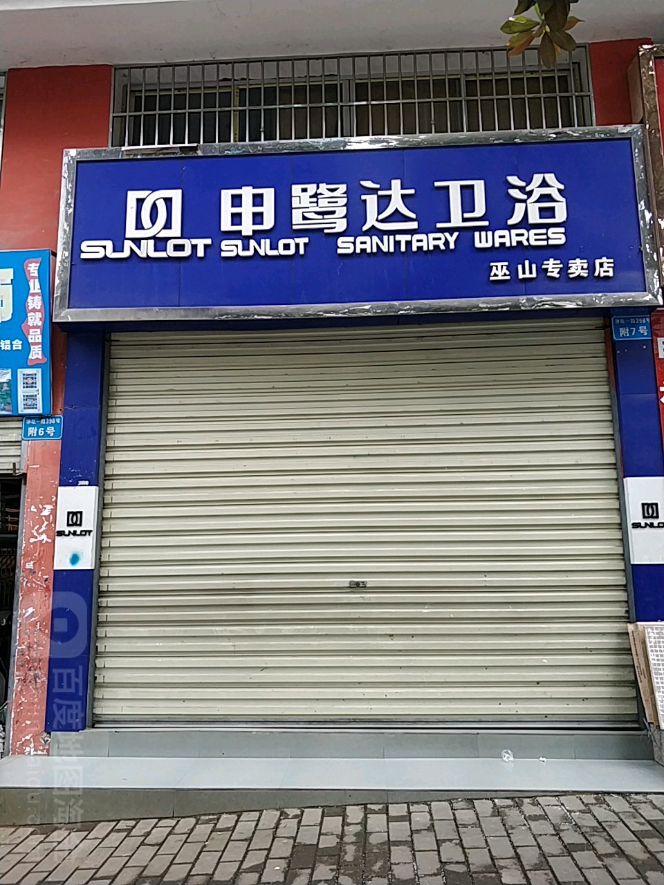 申鹭达卫浴(巫山专营店)