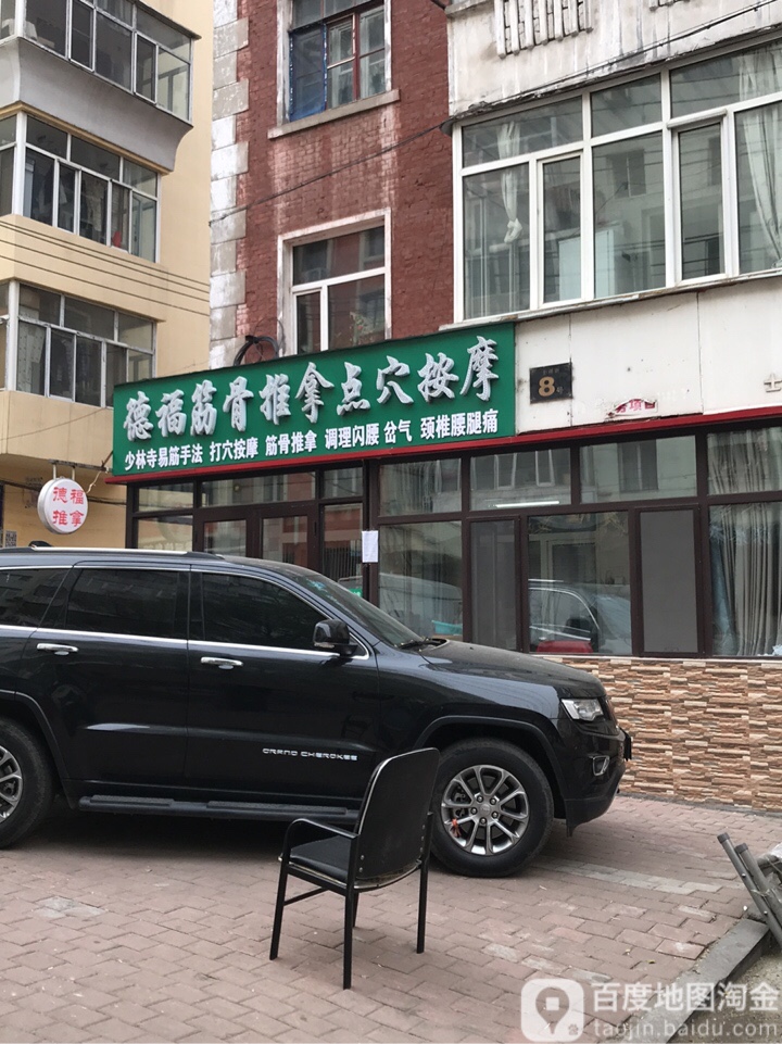 德福筋府推拿点穴按摩室(士课店)