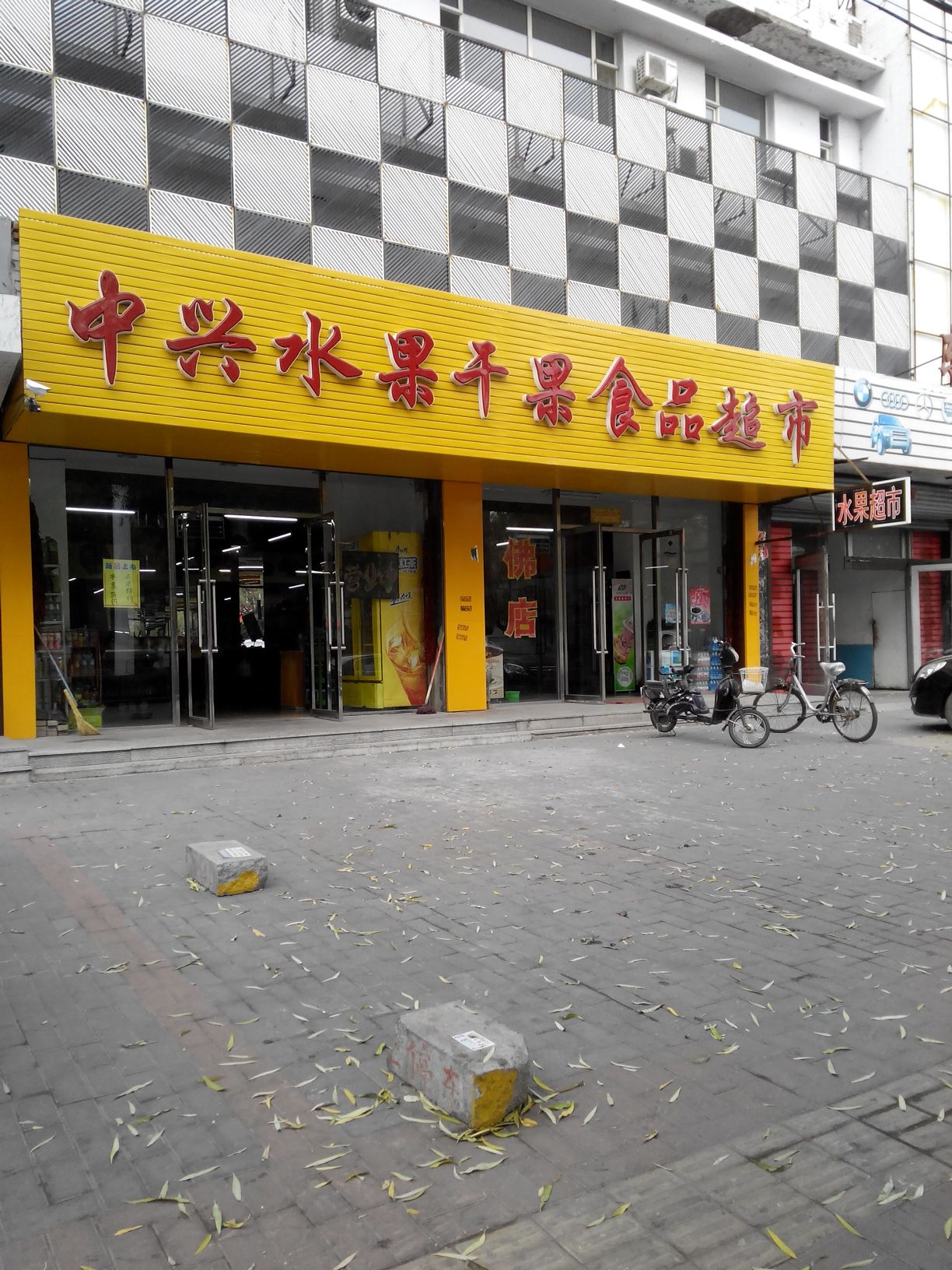 中之兴水果超市市