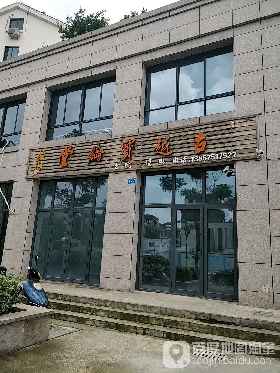 古越宝纶堂