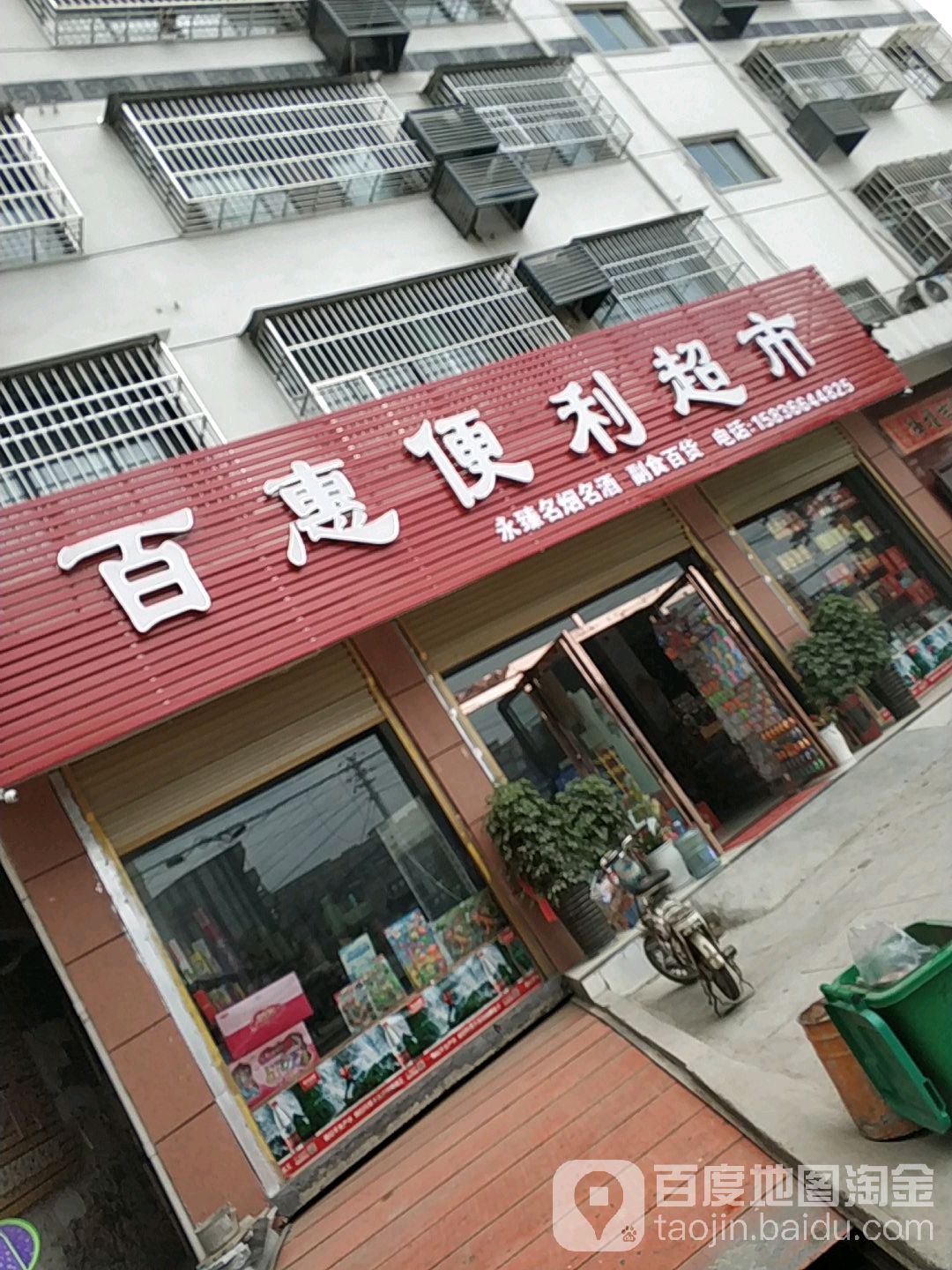 百惠便利超市