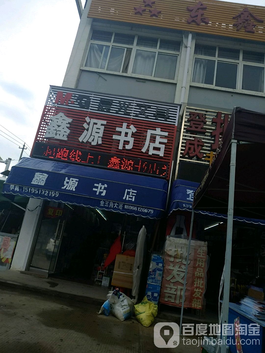 鑫源书店(解放东路店)