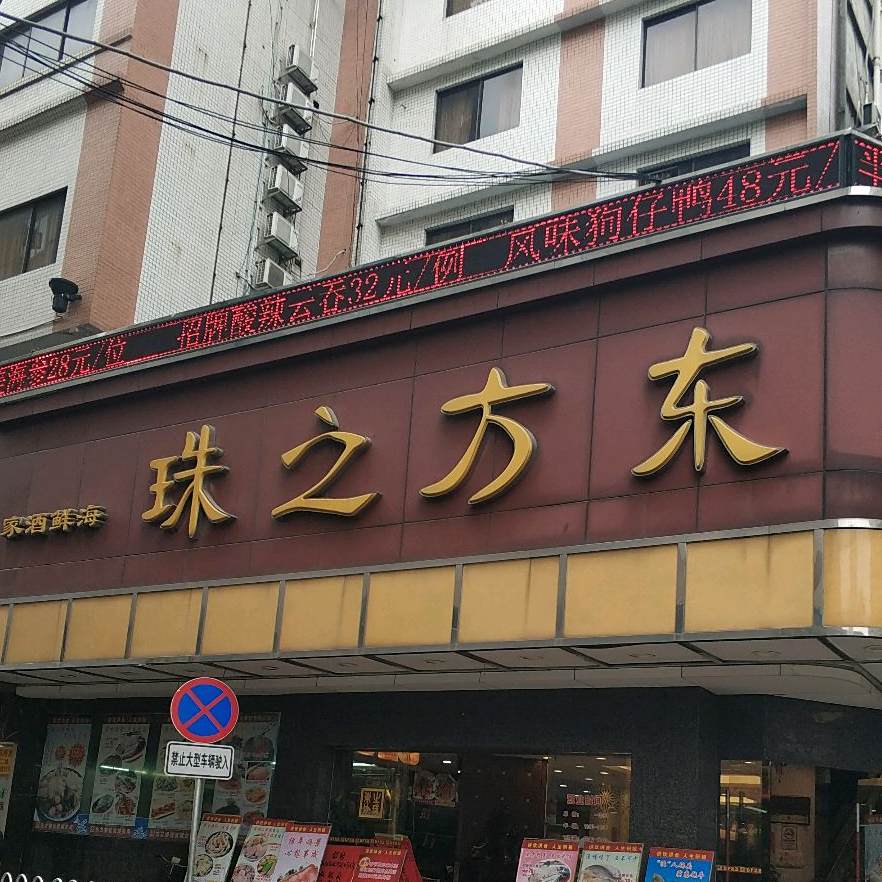 东方之珠海鲜酒驾