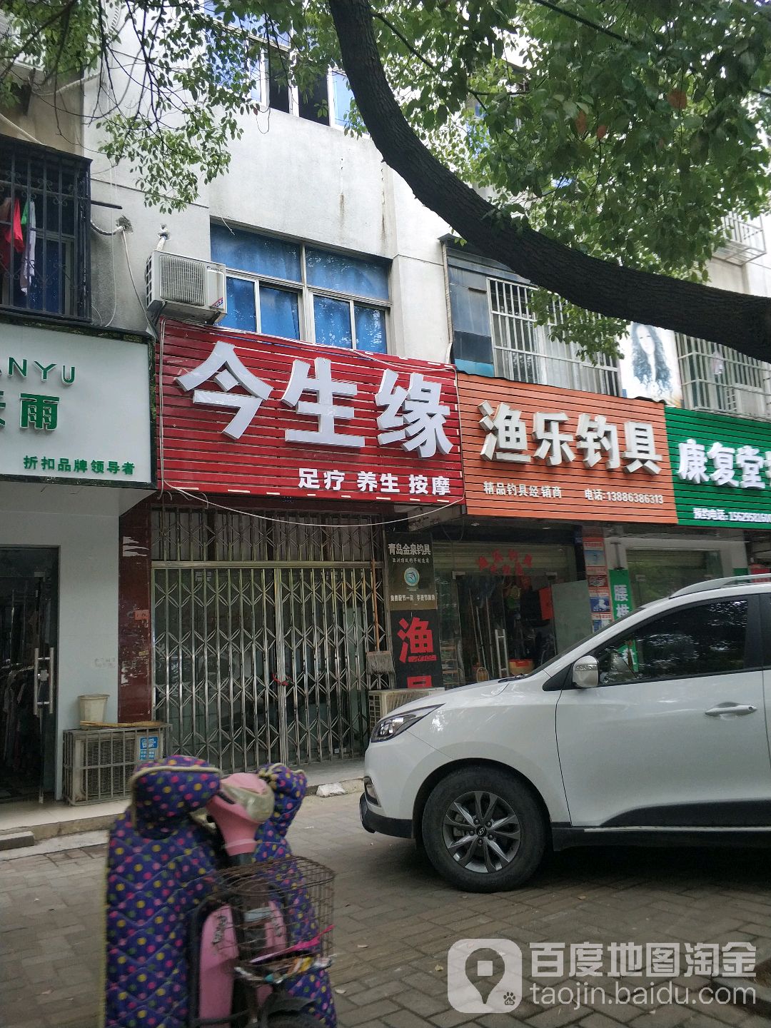 渔乐钓具(建设路店)