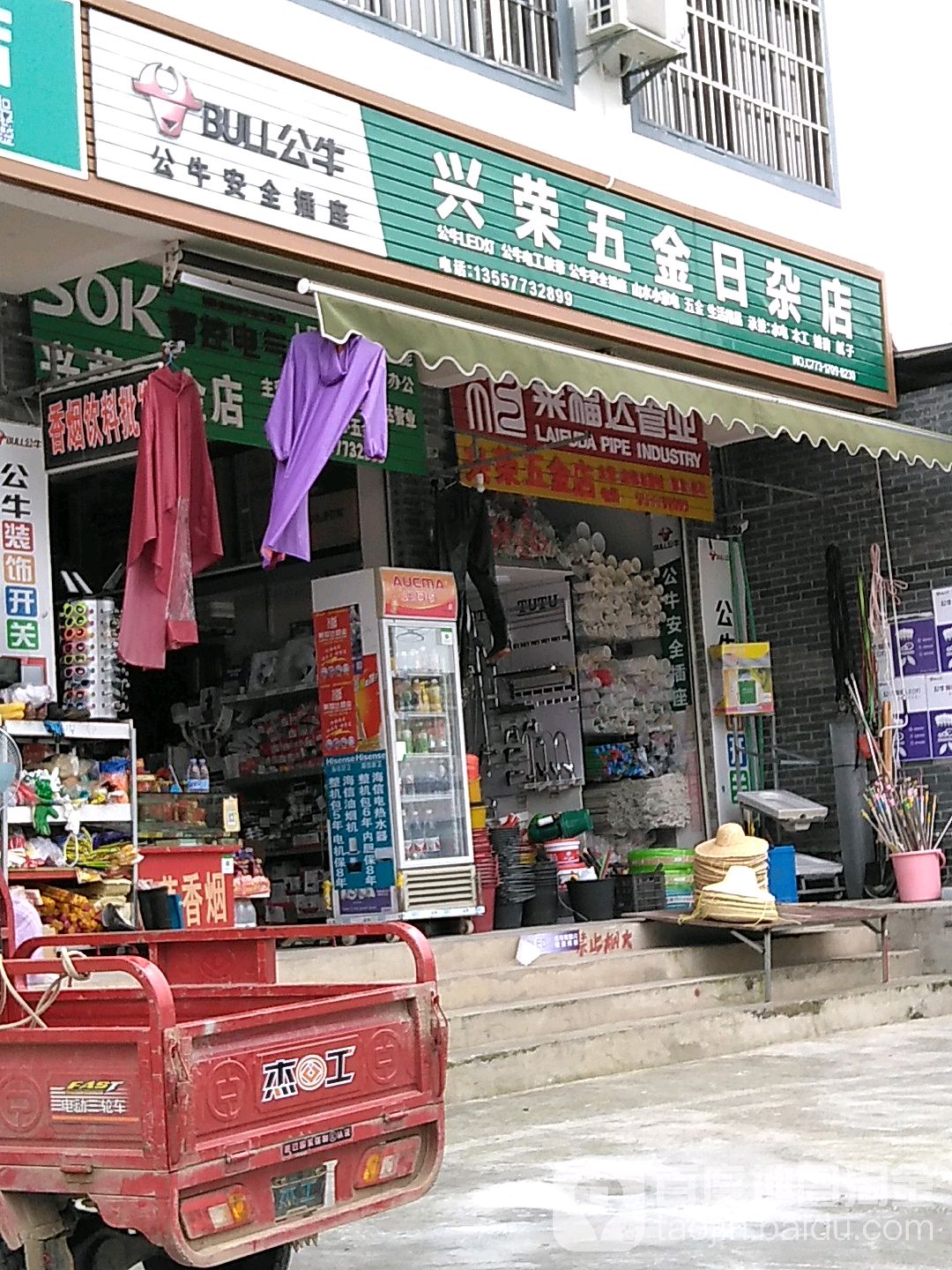 兴荣五金日杂店