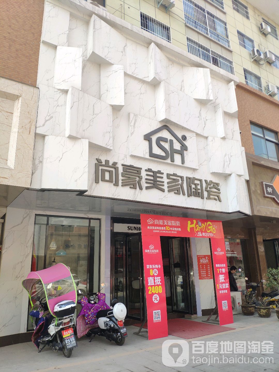 尚豪美家陶瓷(荣昌店)