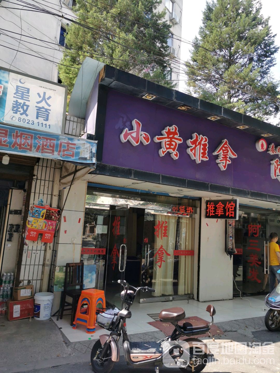 小黄推拿