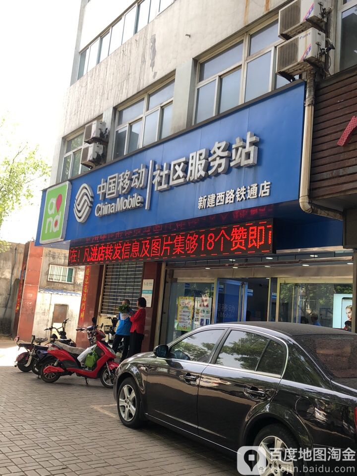 中国移动(新建西路铁通指定专营店)