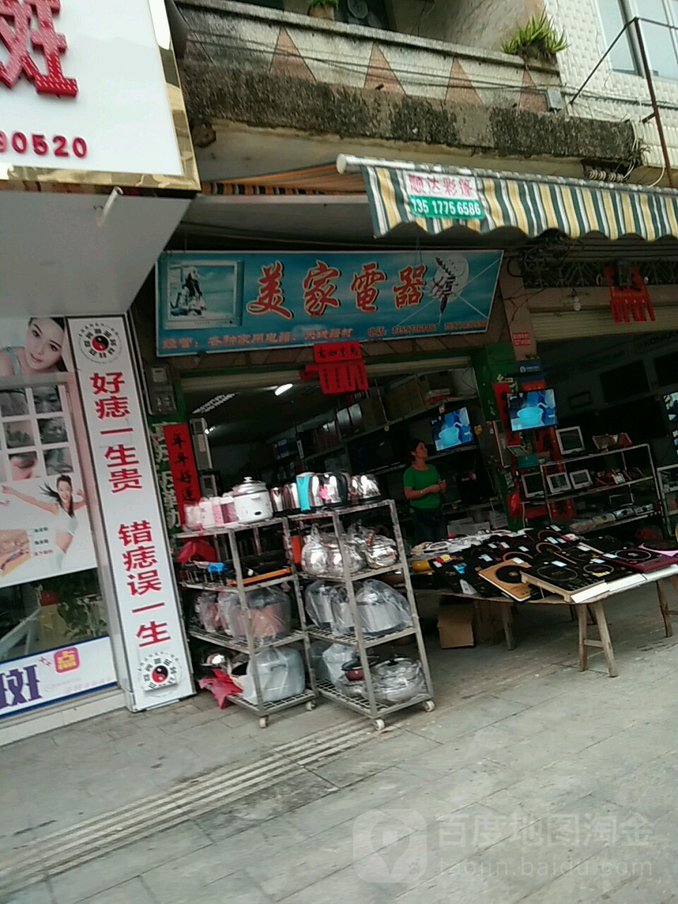 美家电器(南街路店)