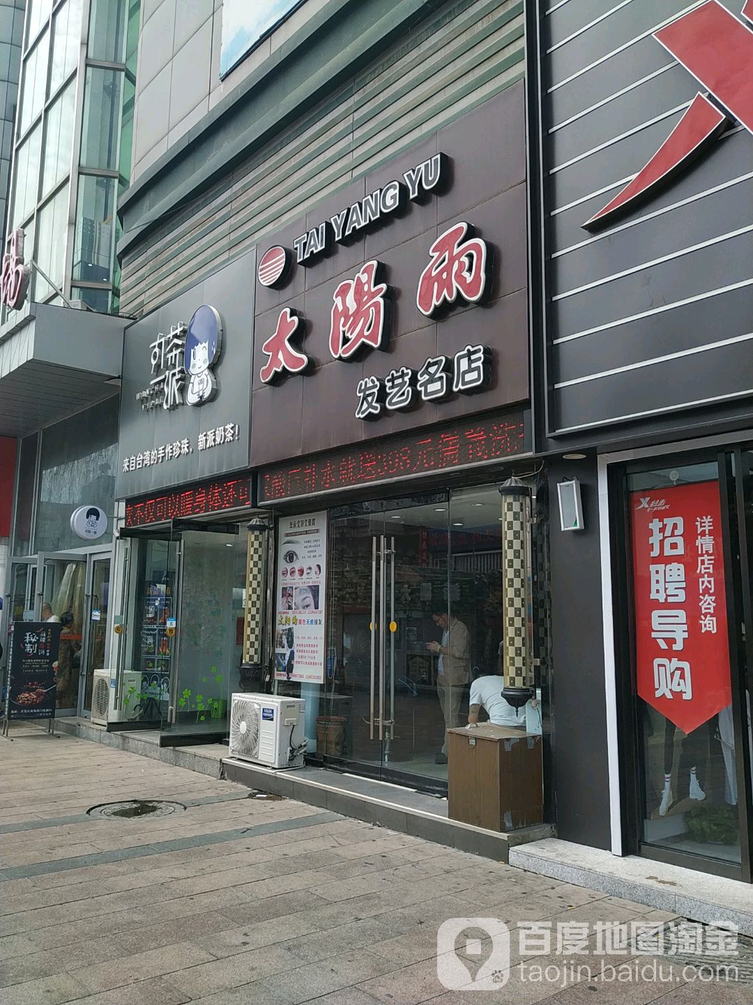 太阳雨发艺名店(开发区商场店)