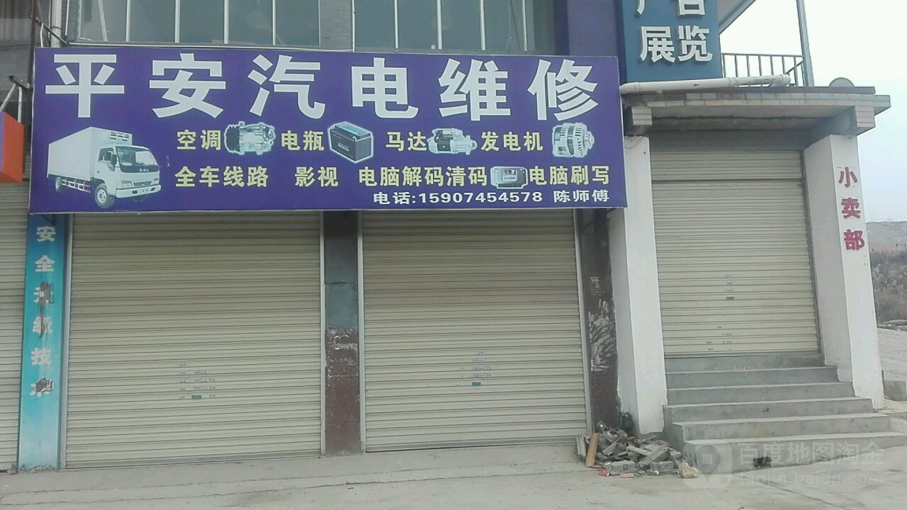 平安汽电维修