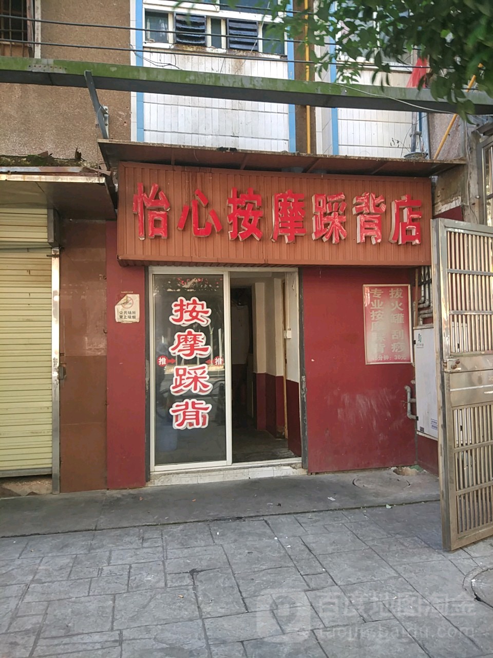 怡心按摩店踩背店