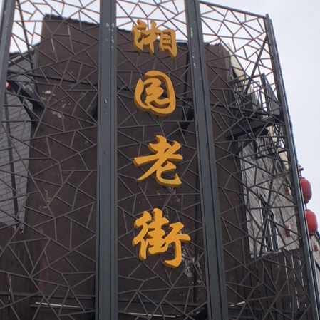 湘园老街