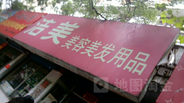 洁美美容没发用品