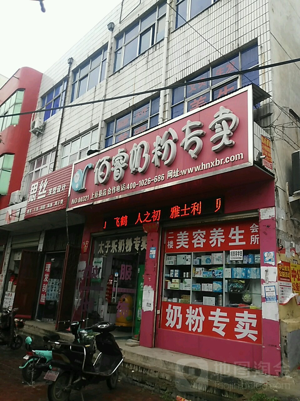 佰睿奶粉专卖(上蔡县店)