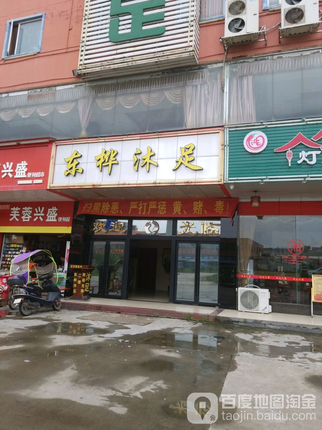 东桦沐足