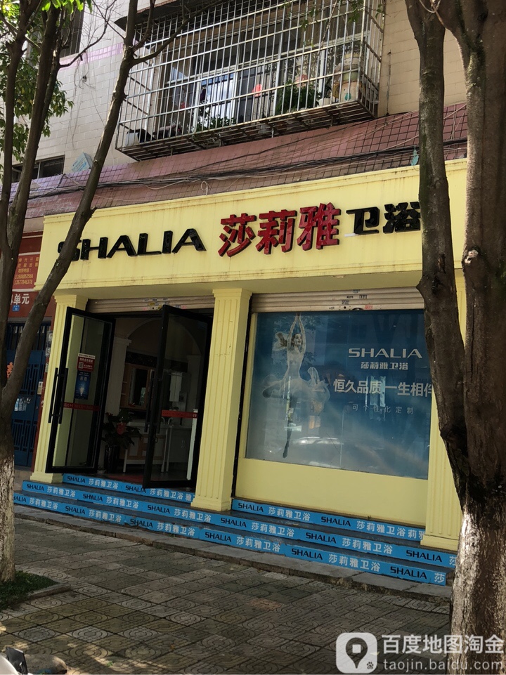 莎莉雅卫浴(龙树街店)