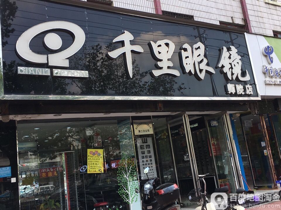山里眼睛(师院店)